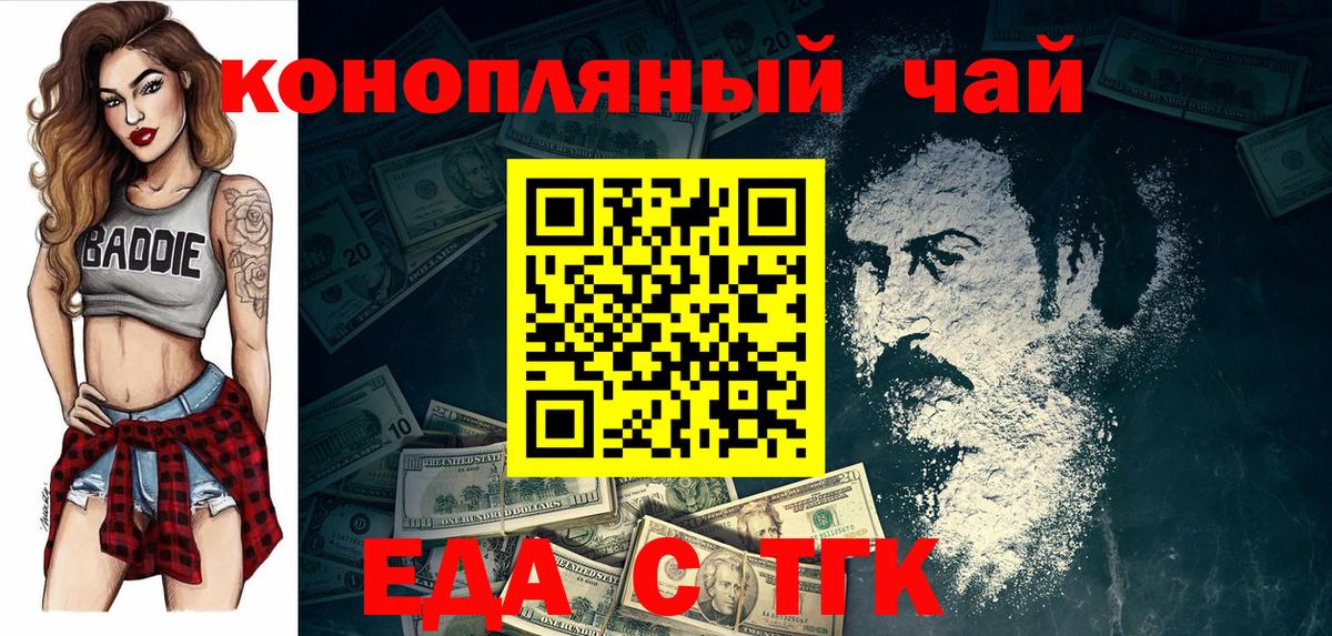 Еда ТГК конопля  Вход с VPN  Курганинск 